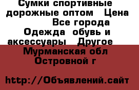 Сумки спортивные, дорожные оптом › Цена ­ 100 - Все города Одежда, обувь и аксессуары » Другое   . Мурманская обл.,Островной г.